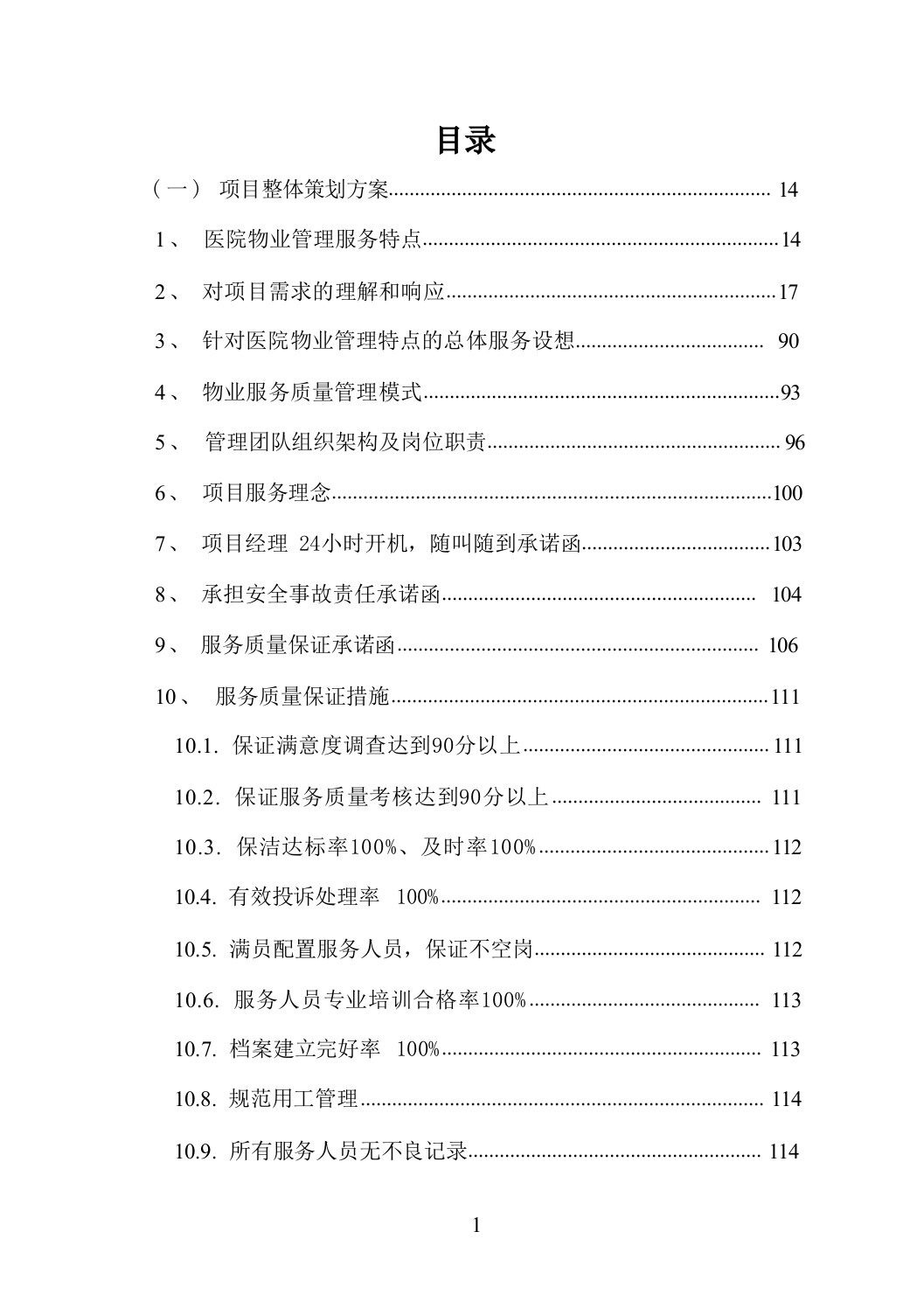 医院物业服务方案（技术标_838页）.docx 第1页