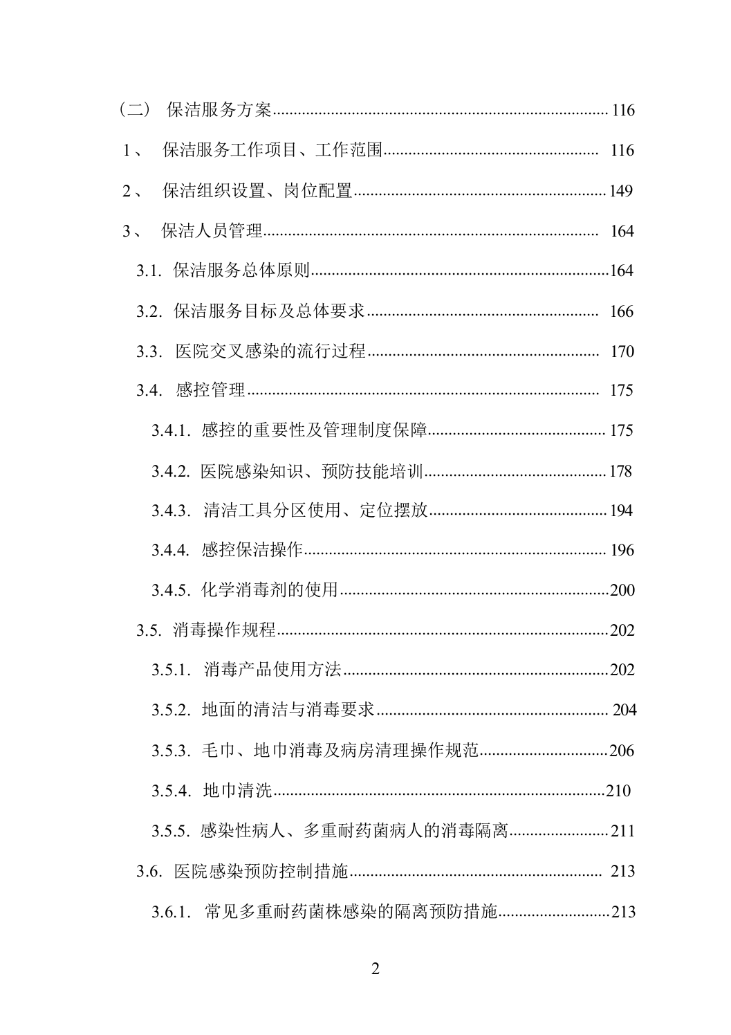 医院物业服务方案（技术标_838页）.docx 第2页