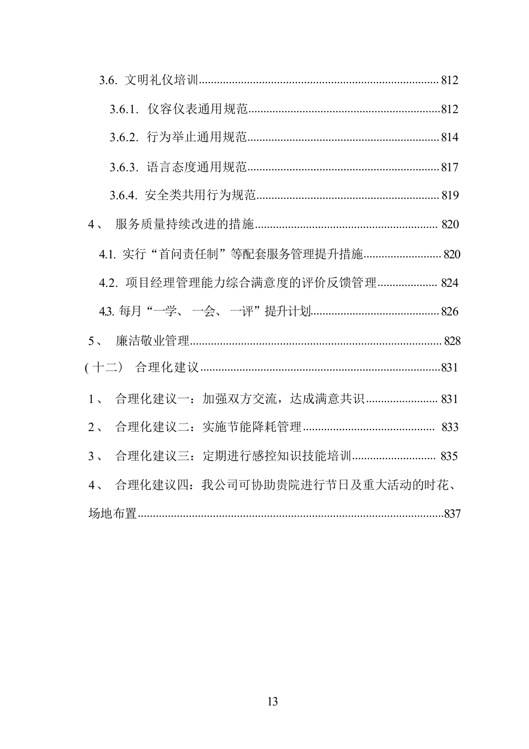 医院物业服务方案（技术标_838页）.docx 第13页