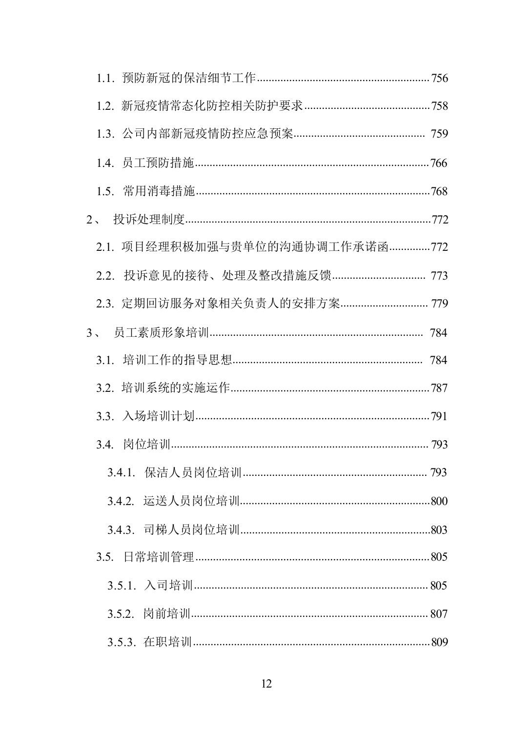 医院物业服务方案（技术标_838页）.docx 第12页