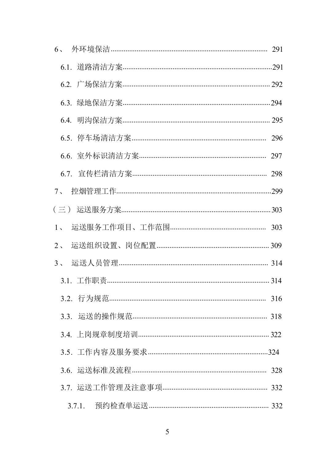 医院物业服务方案（技术标_838页）.docx 第5页