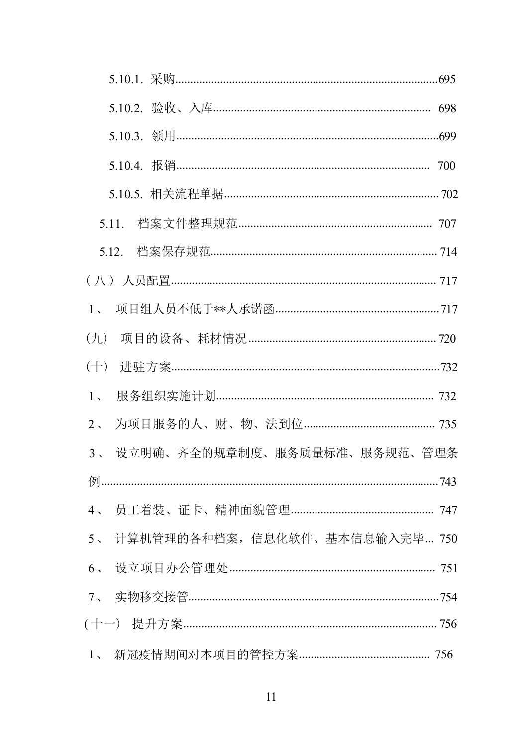 医院物业服务方案（技术标_838页）.docx 第11页