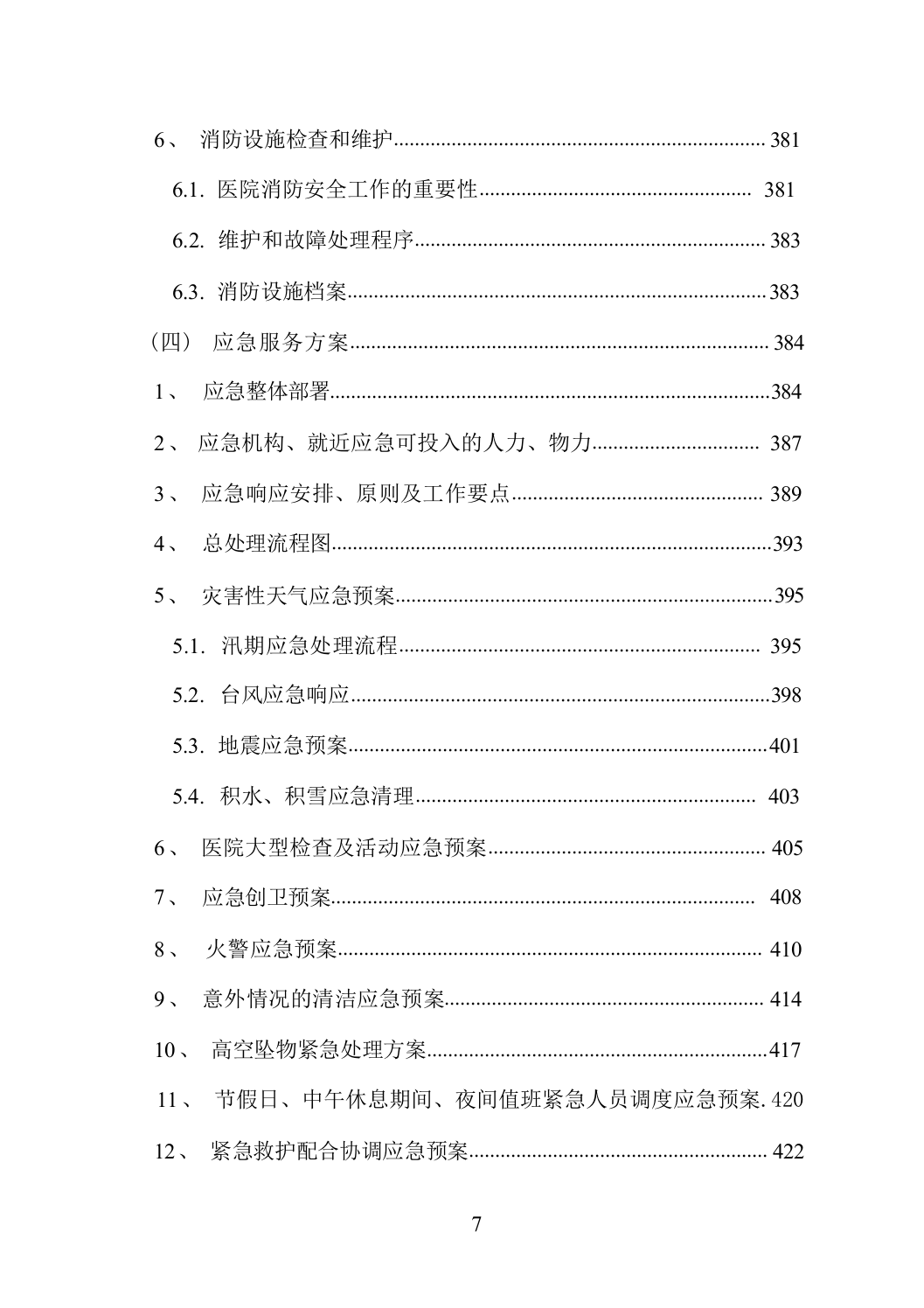 医院物业服务方案（技术标_838页）.docx 第7页