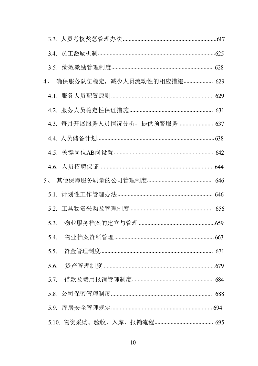 医院物业服务方案（技术标_838页）.docx 第10页