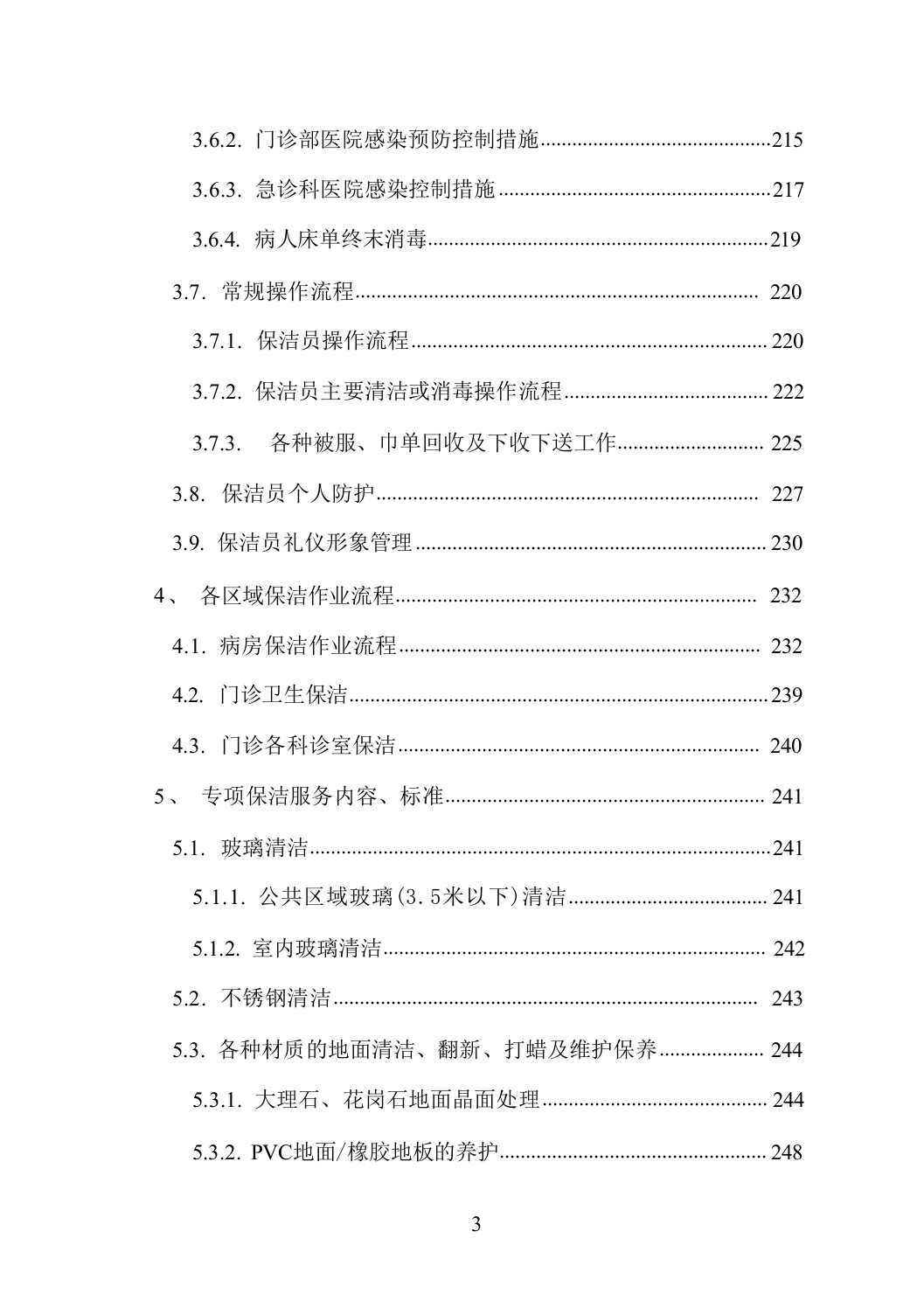 医院物业服务方案（技术标_838页）.docx 第3页