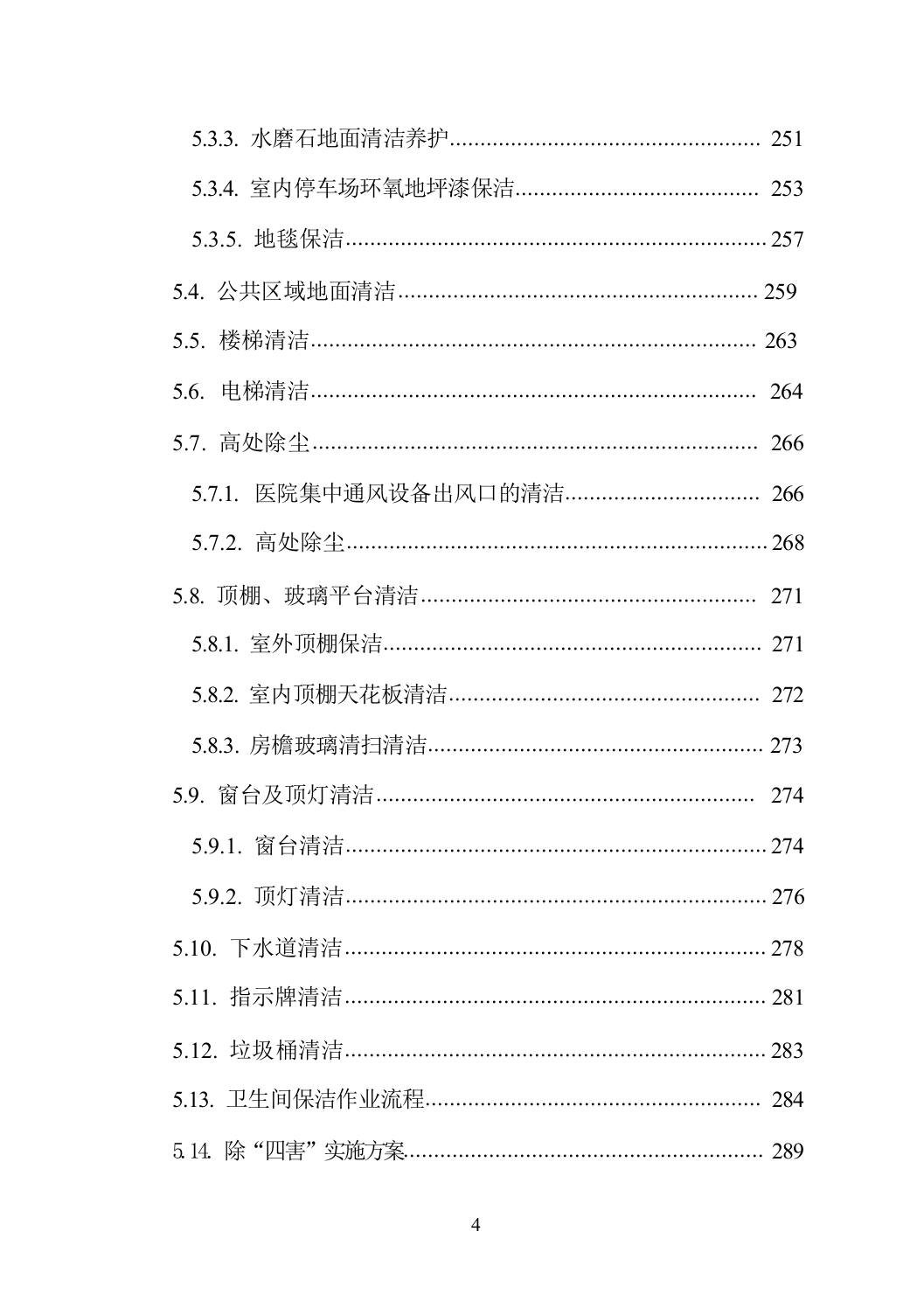 医院物业服务方案（技术标_838页）.docx 第4页