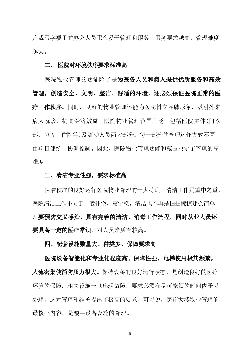 医院物业服务方案（技术标_838页）.docx 第15页
