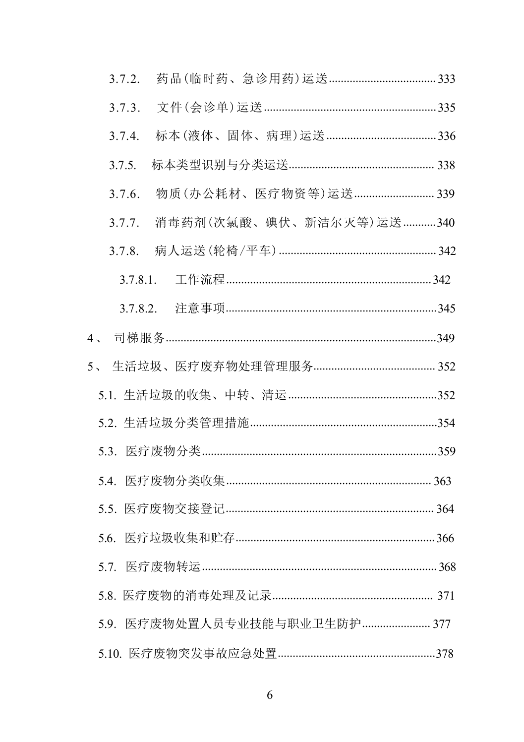 医院物业服务方案（技术标_838页）.docx 第6页