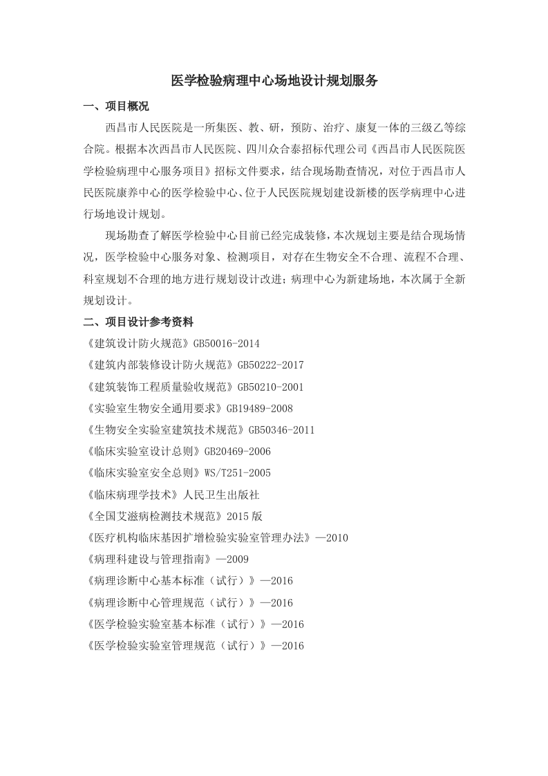 医院试剂实验室场地规划装修设计16.docx 第1页