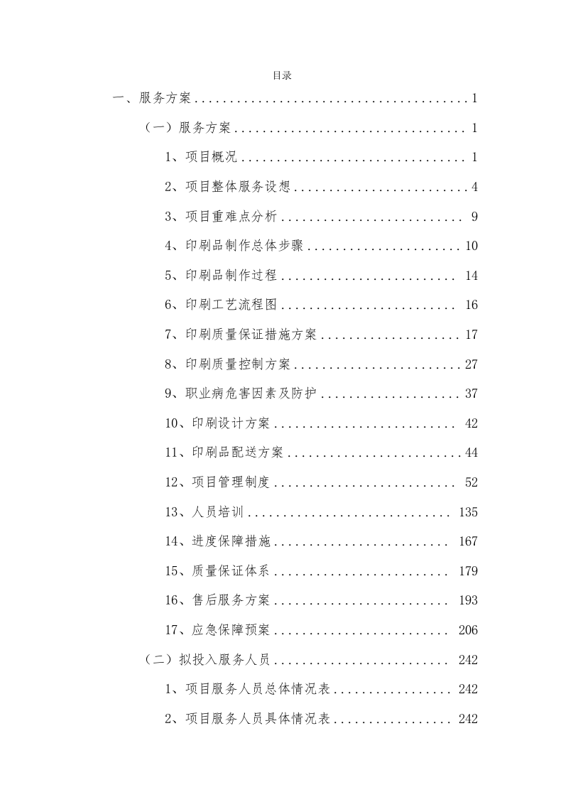 印刷品服务方案308P.docx 第1页