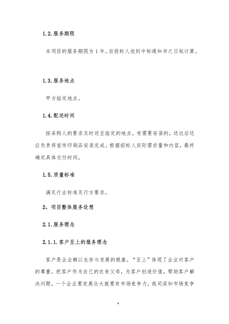 印刷品服务方案308P.docx 第6页