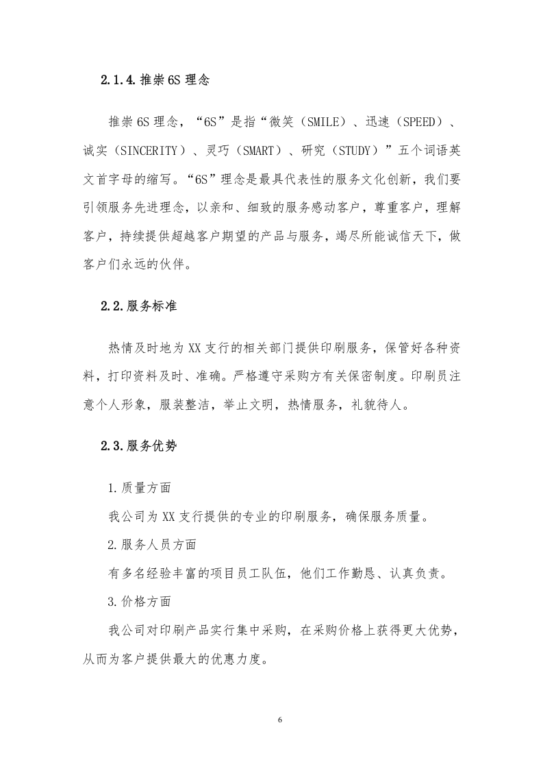 印刷品服务方案308P.docx 第8页