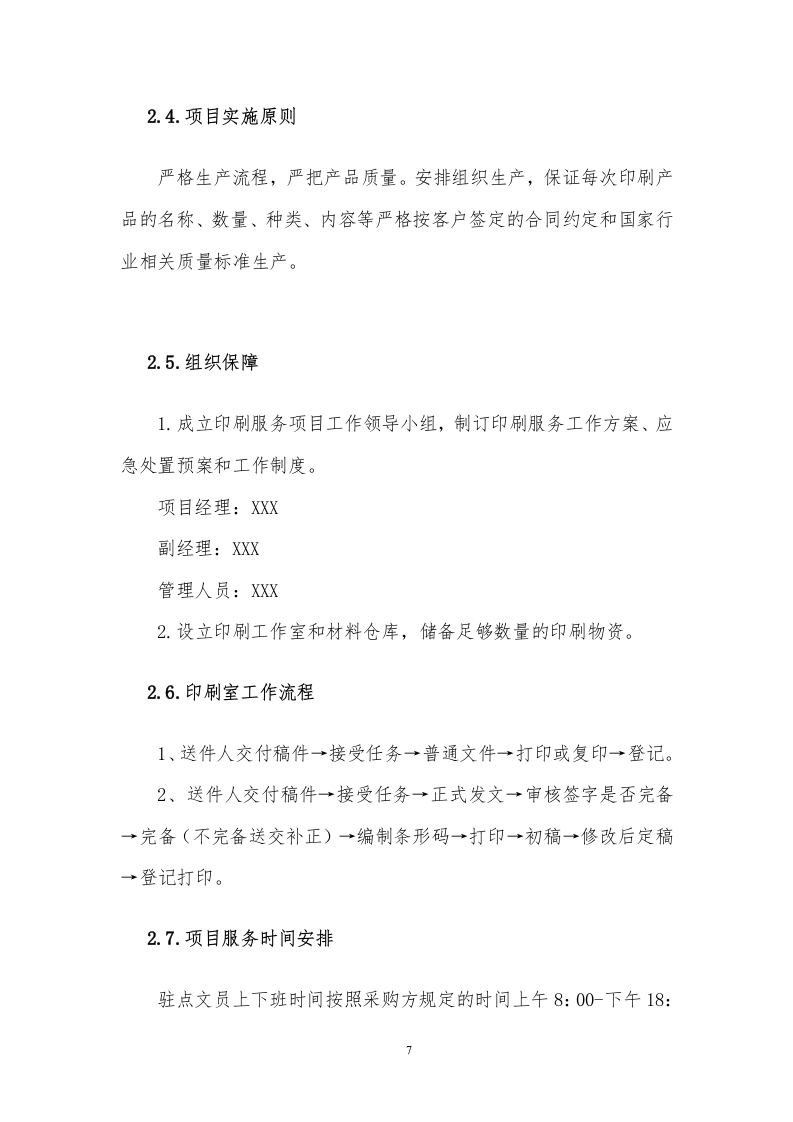 印刷品服务方案308P.docx 第9页
