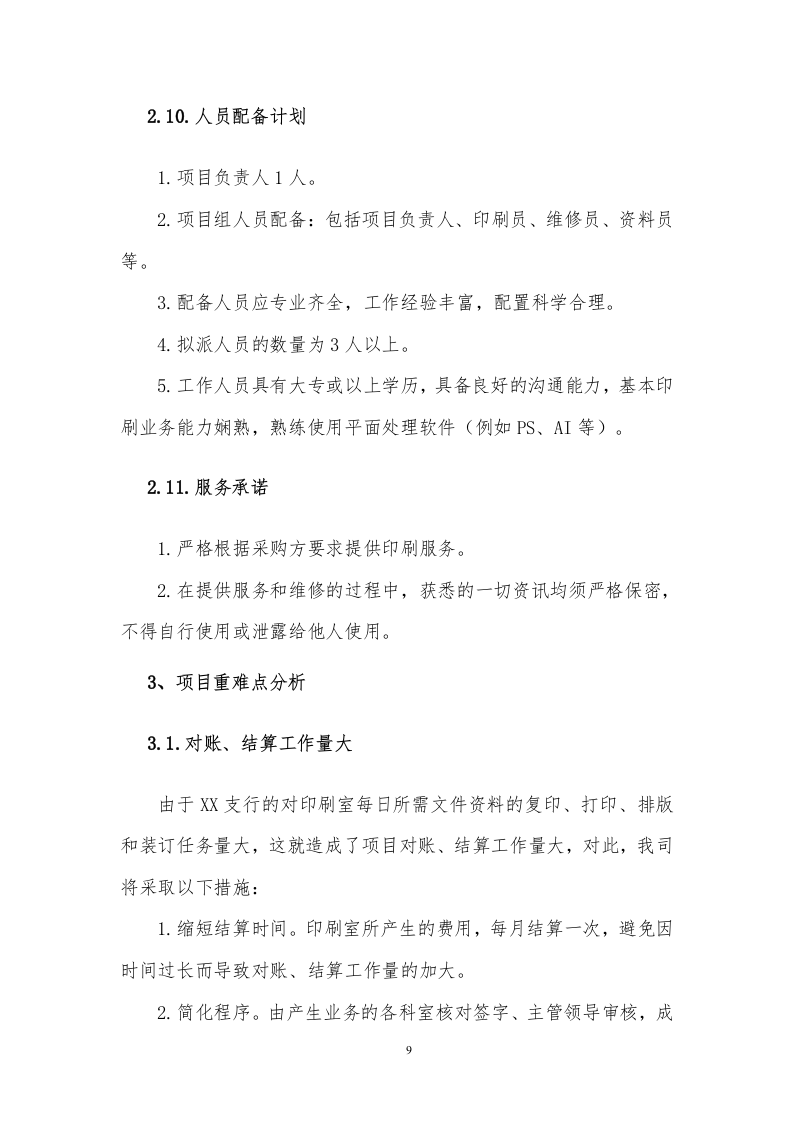 印刷品服务方案308P.docx 第11页