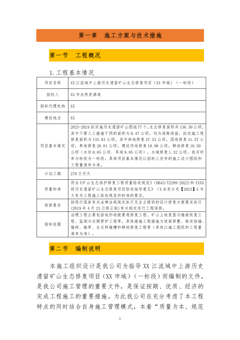 历史遗留矿山生态修复项目投标文件投标方案633.docx 第5页