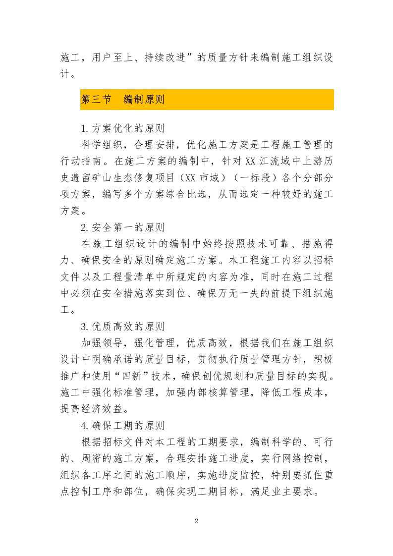 历史遗留矿山生态修复项目投标文件投标方案633.docx 第6页