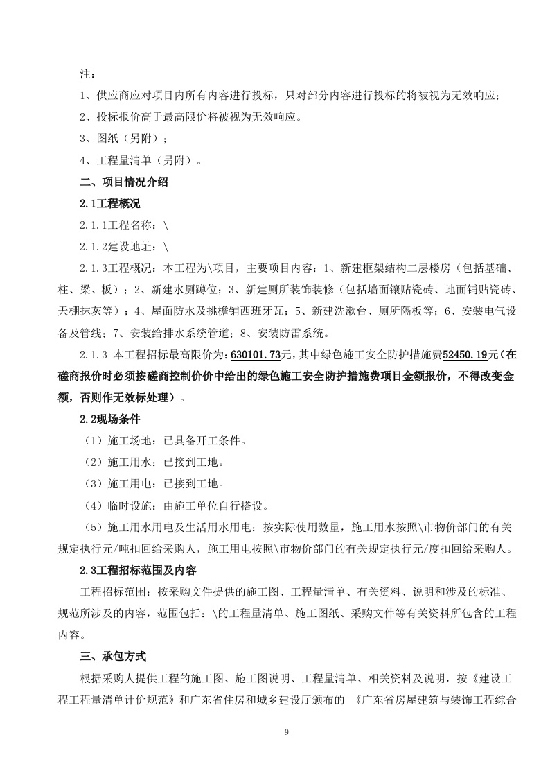 厕所工程施工方案236页.doc 第9页