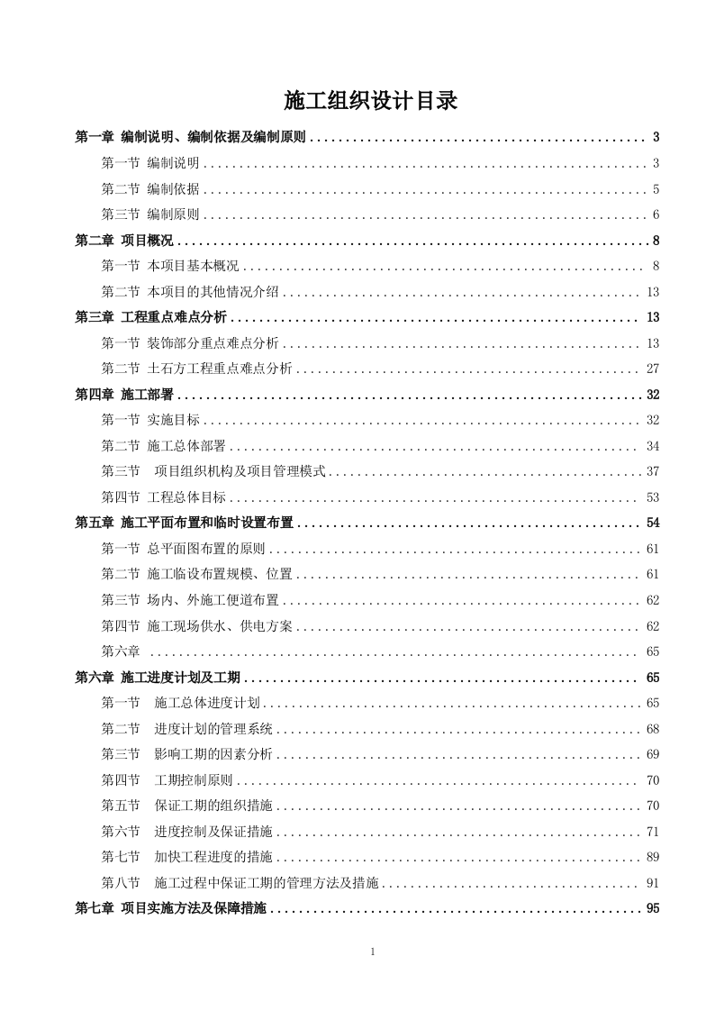 厕所工程施工方案236页.doc 第1页
