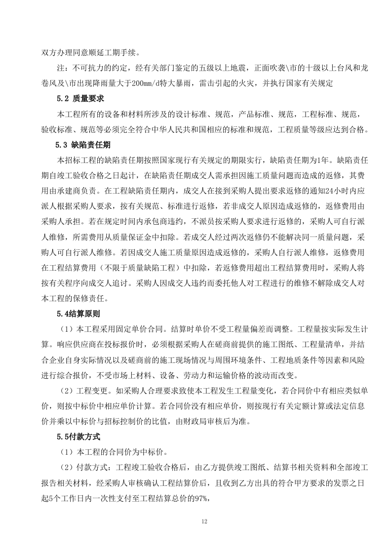 厕所工程施工方案236页.doc 第12页