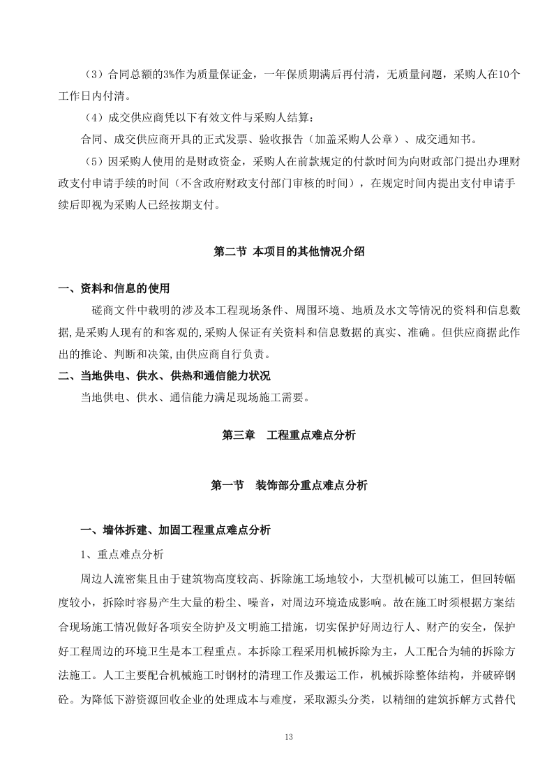 厕所工程施工方案236页.doc 第13页