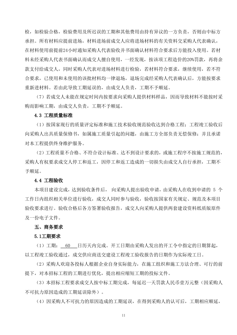 厕所工程施工方案236页.doc 第11页