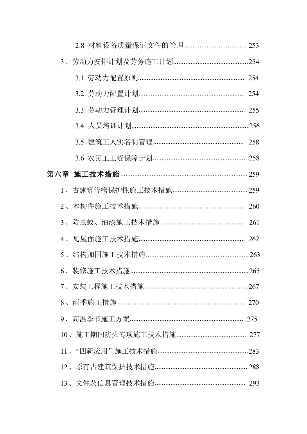 古建筑加固、修缮项目495页.docx 第10页