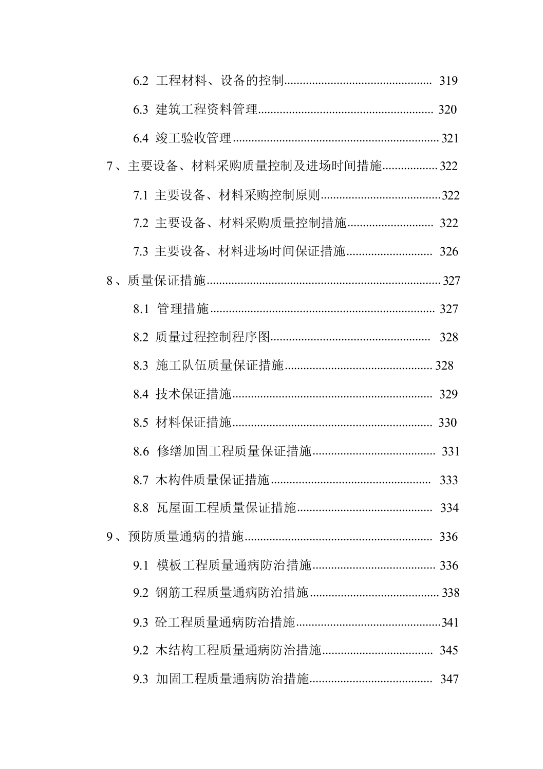 古建筑加固、修缮项目495页.docx 第12页