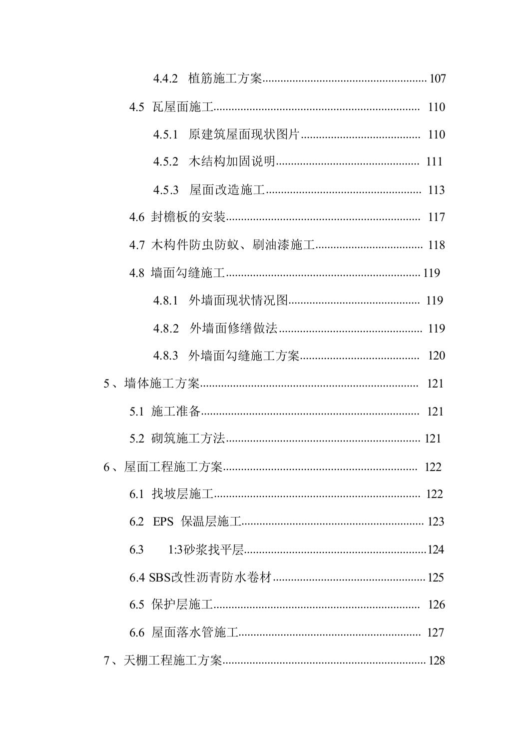 古建筑加固、修缮项目495页.docx 第5页