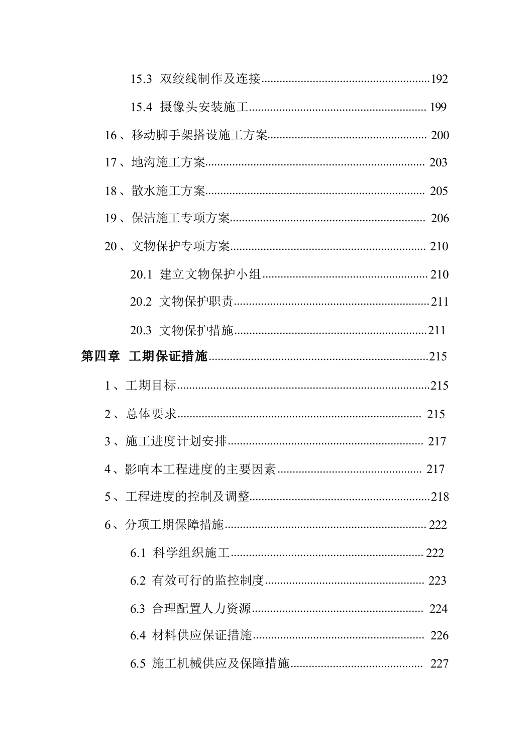 古建筑加固、修缮项目495页.docx 第8页
