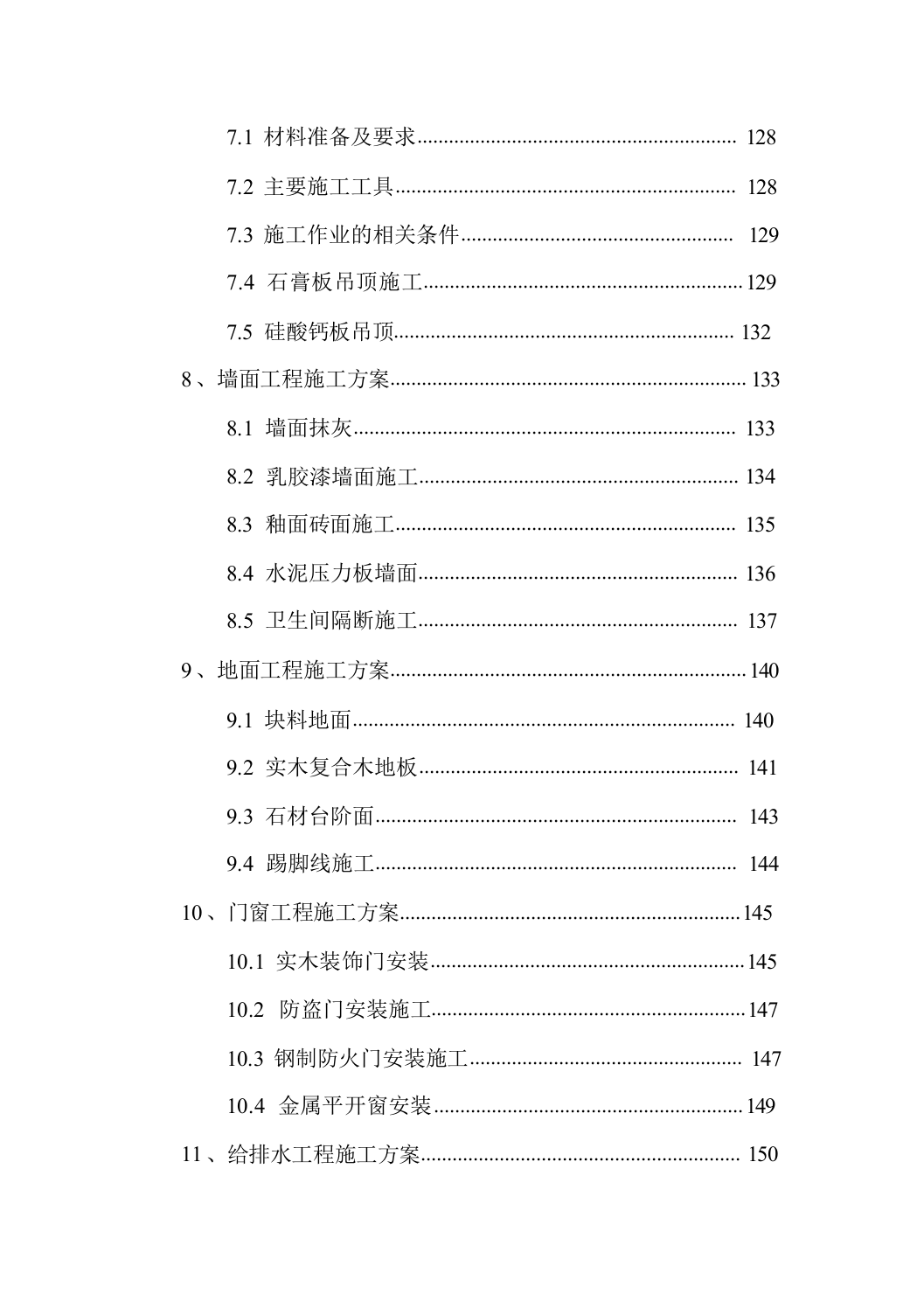 古建筑加固、修缮项目495页.docx 第6页