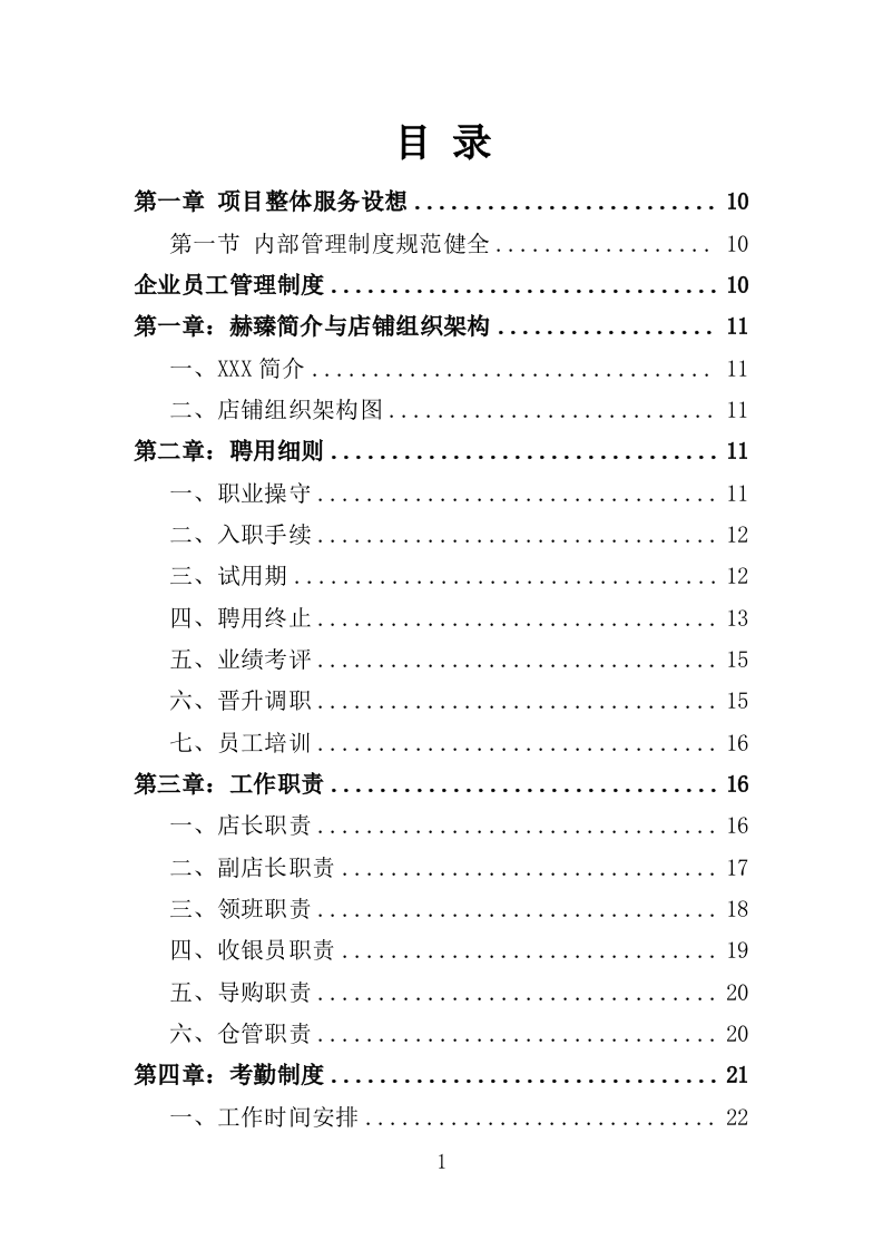 各类施工材料采购及配送服务方案 (445页).doc 第1页
