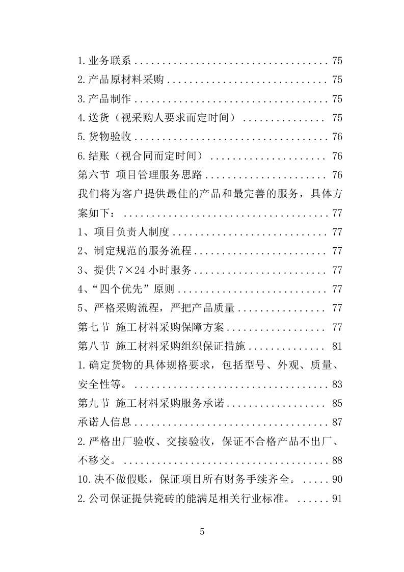 各类施工材料采购及配送服务方案446.doc 第5页