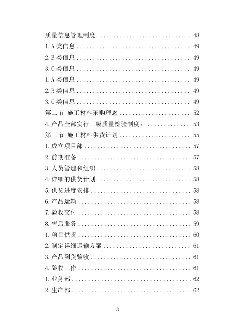 各类施工材料采购及配送服务方案446.doc 第3页