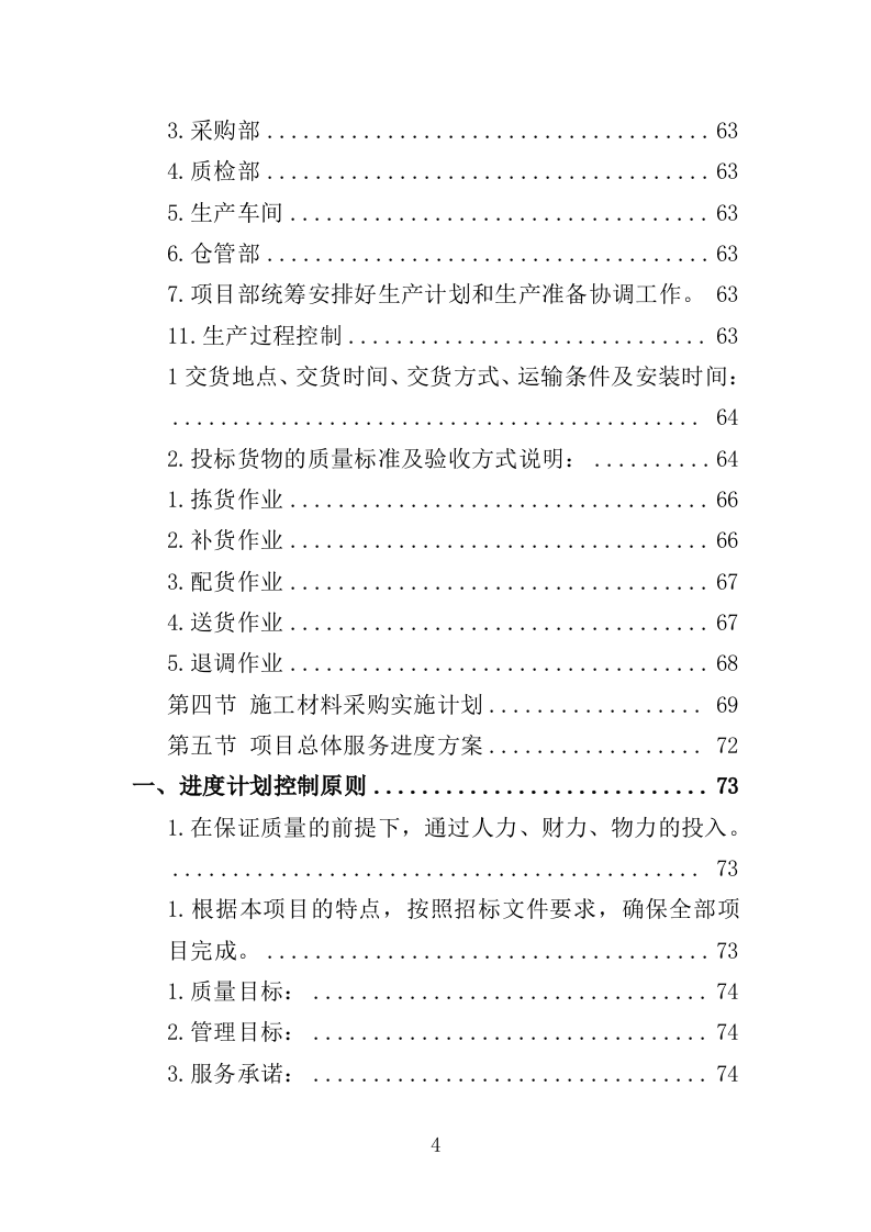 各类施工材料采购及配送服务方案446.doc 第4页