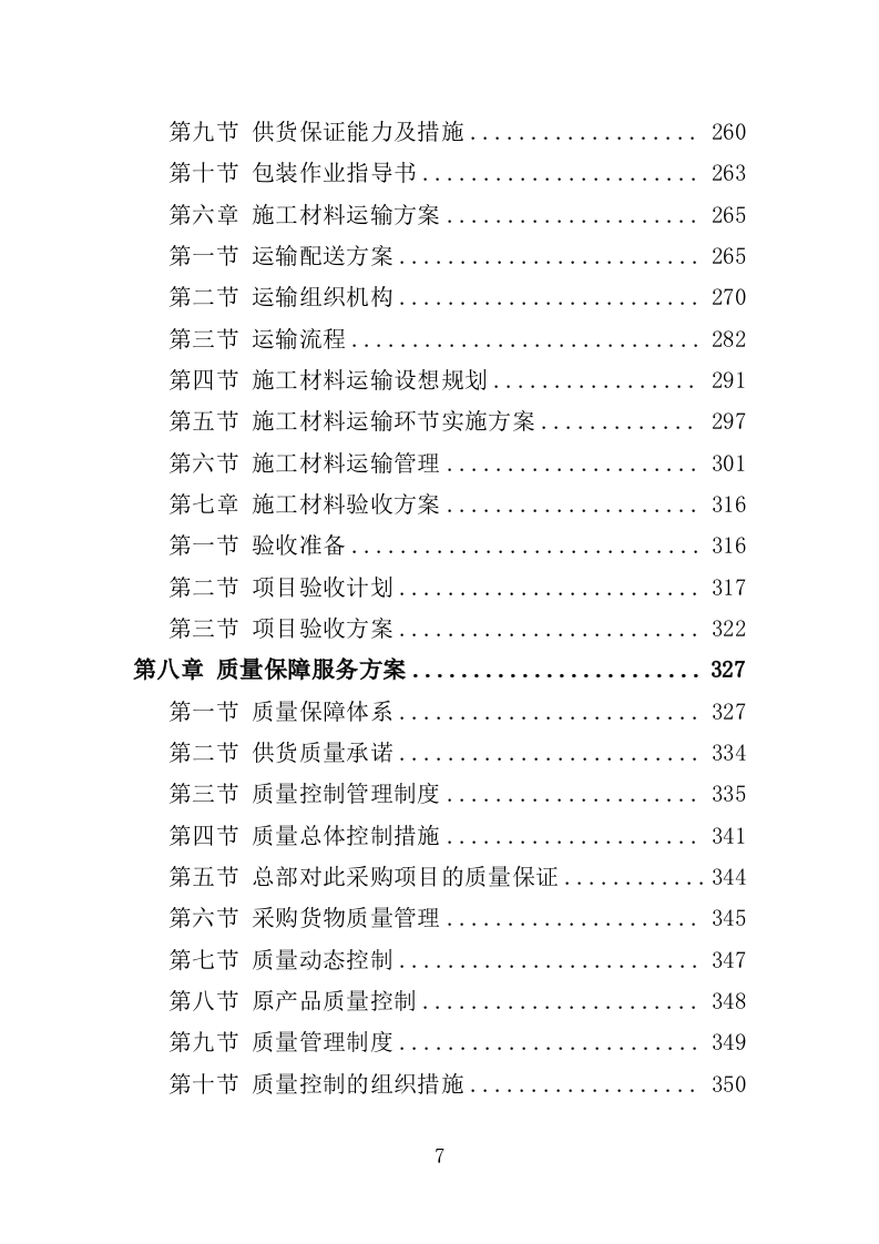 各类施工材料采购及配送服务方案446.doc 第7页