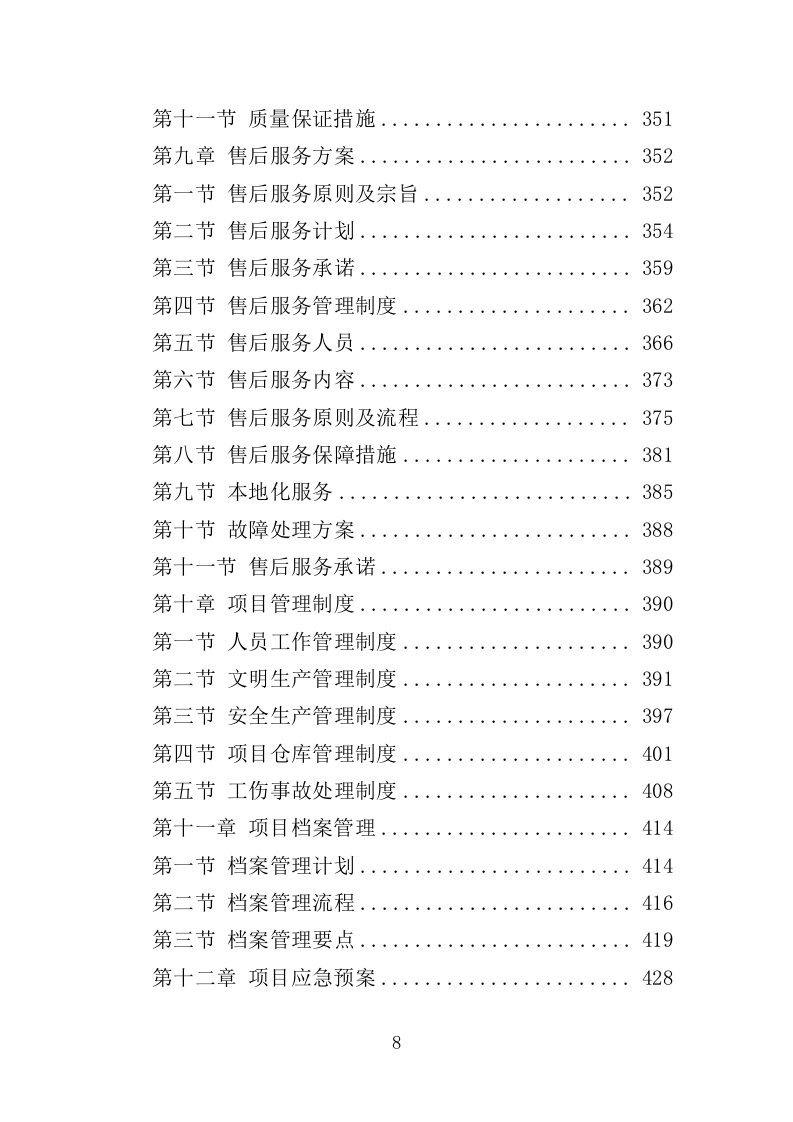 各类施工材料采购及配送服务方案446.doc 第8页