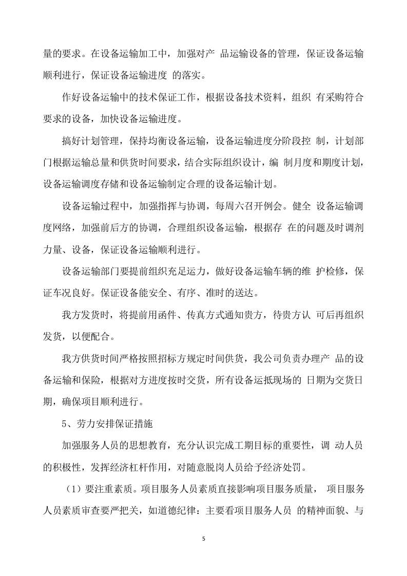 合作示范区智慧农业建设项目设备采购及安装调试方案332.docx 第5页