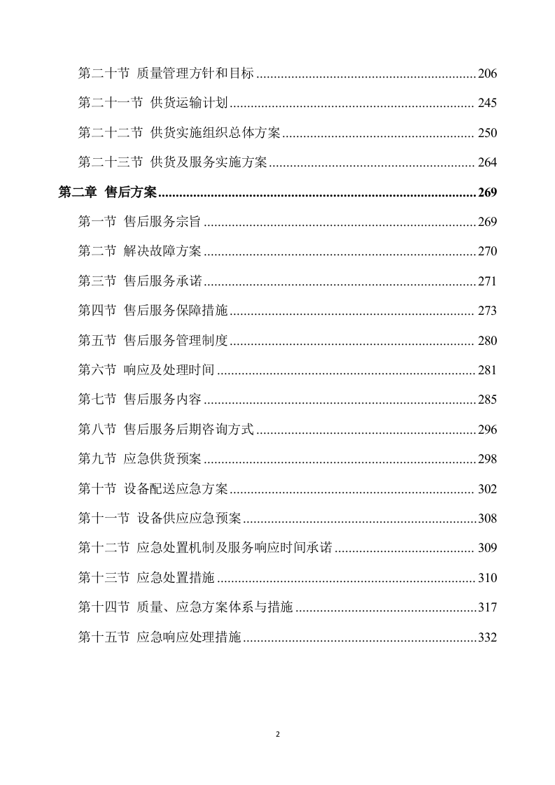 合作示范区智慧农业建设项目设备采购及安装调试方案332.docx 第2页