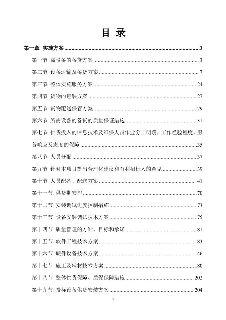 合作示范区智慧农业建设项目设备采购及安装调试方案332.docx 第1页
