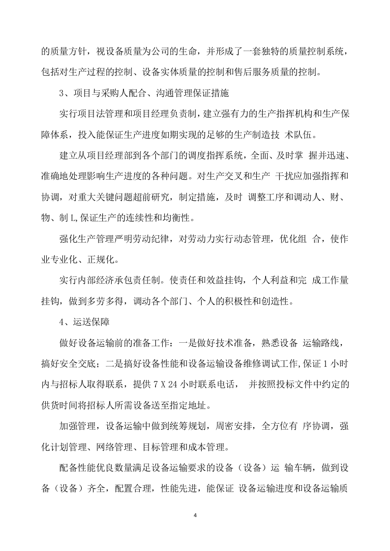 合作示范区智慧农业建设项目设备采购及安装调试方案332.docx 第4页