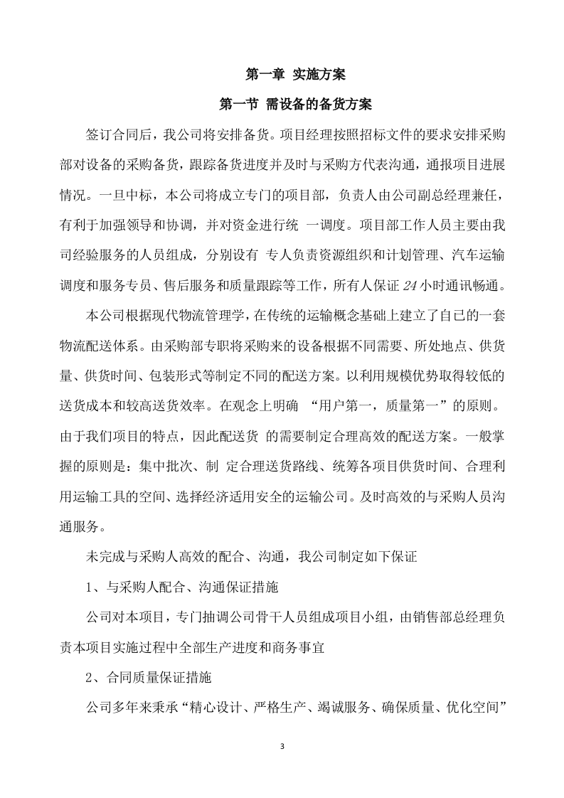合作示范区智慧农业建设项目设备采购及安装调试方案332.docx 第3页