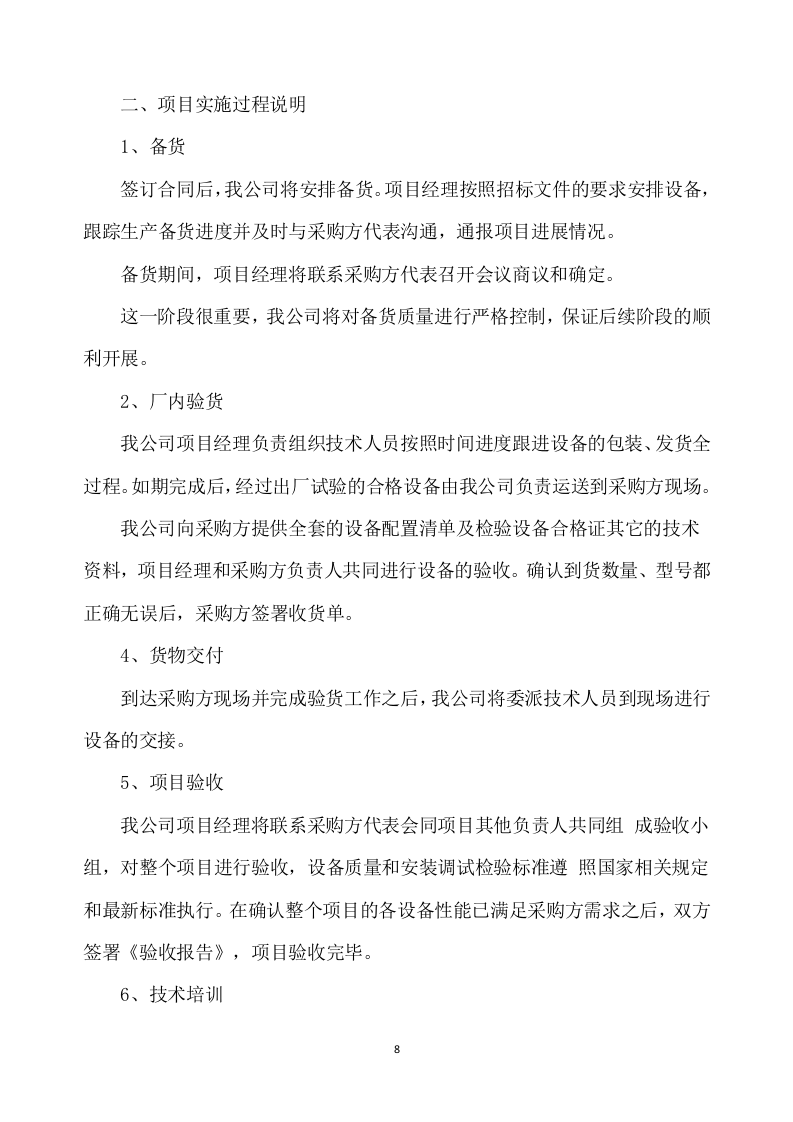 合作示范区智慧农业建设项目设备采购及安装调试方案333页.docx 第8页