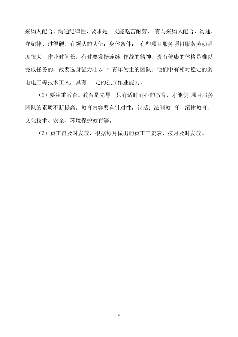 合作示范区智慧农业建设项目设备采购及安装调试方案333页.docx 第6页