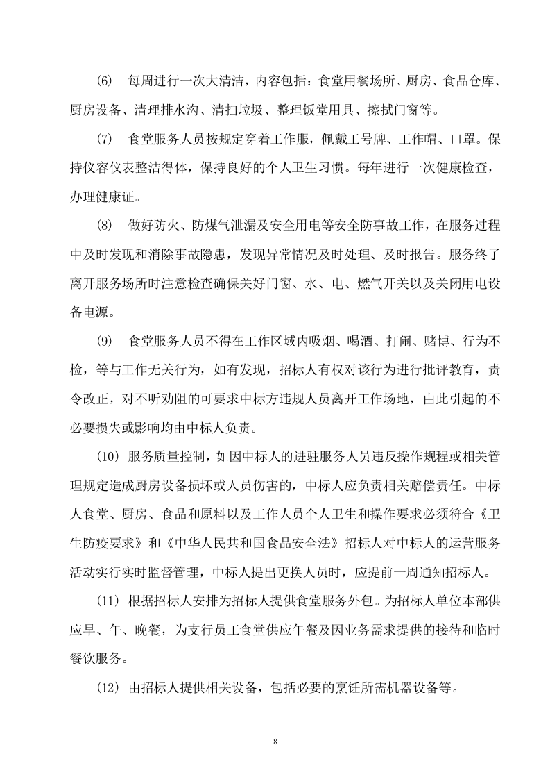 后勤服务方案459.docx 第8页