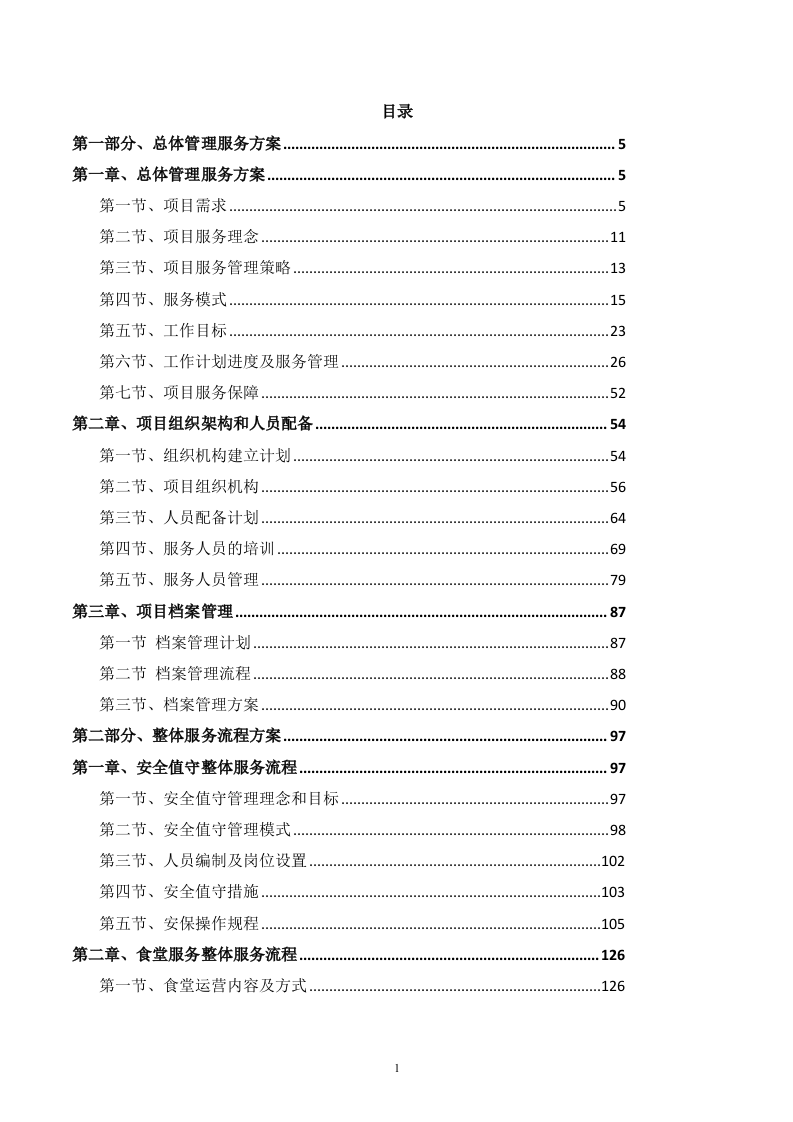 后勤服务方案459.docx 第1页