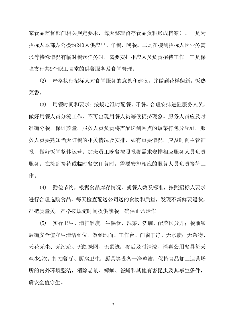 后勤服务方案459.docx 第7页