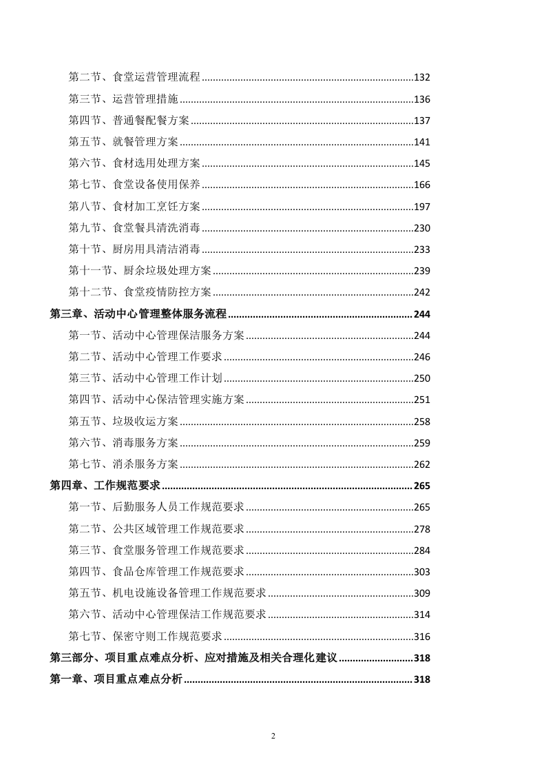 后勤服务方案459.docx 第2页