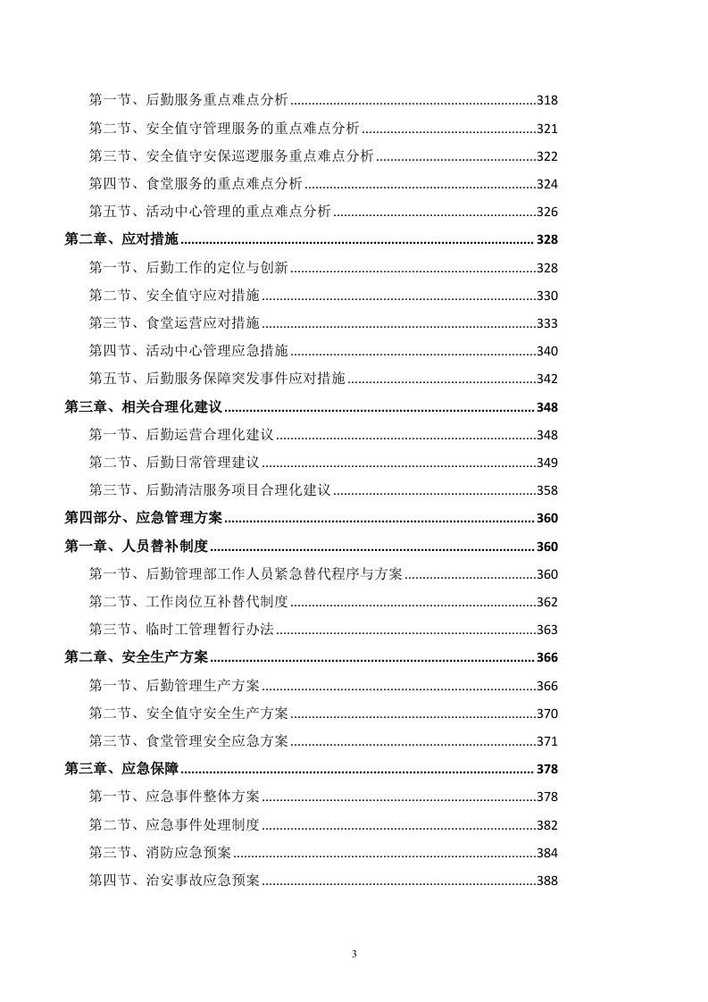 后勤服务方案459.docx 第3页