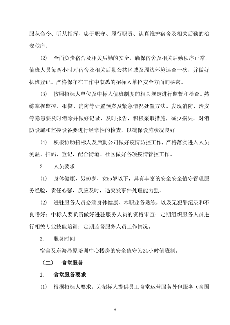 后勤服务方案459.docx 第6页