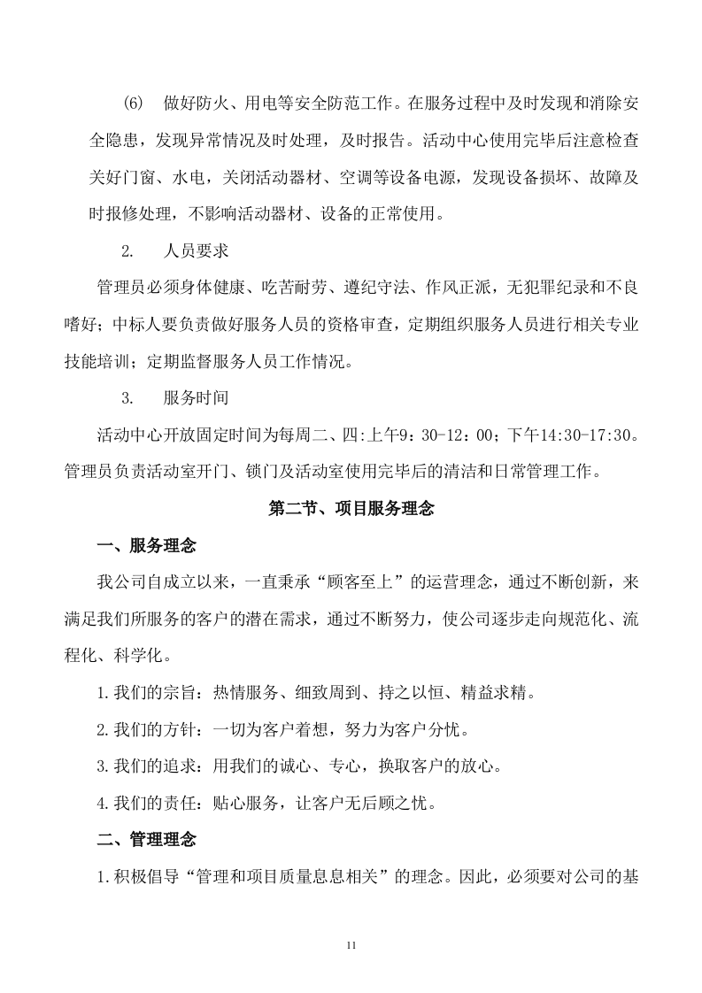 后勤服务方案460页.docx 第11页